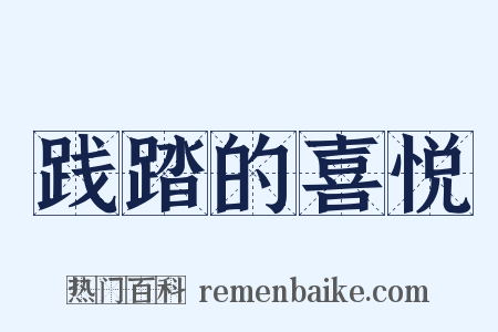 践踏的喜悦是什么意思的图片